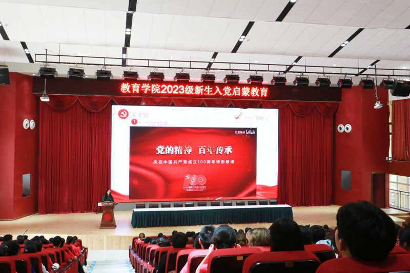 教育学院党总支开展2023级新生入党启蒙教育