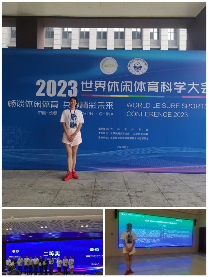 成都文理学院体育与医护学院教师参加2023世界休闲体育大会获二等奖