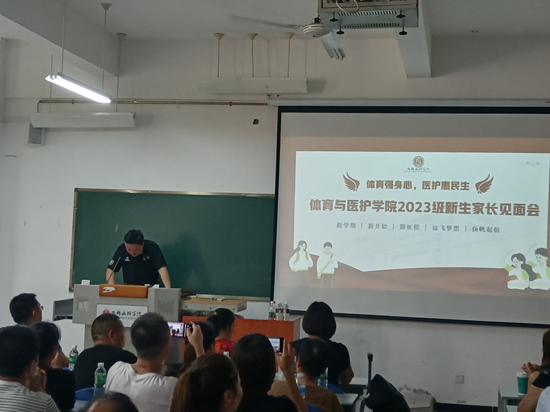 体育与医护学院举行2023级新生家长见面会
