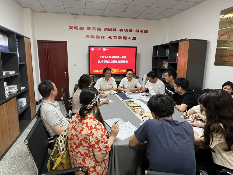 艺术学院召开2024年庆祝建院20周年庆筹备会