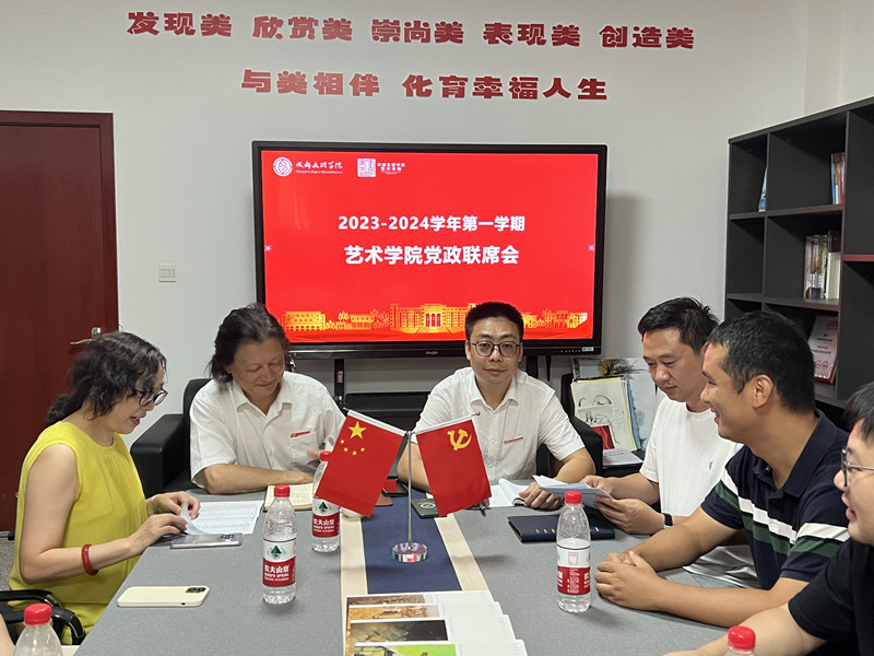 艺术学院召开党政联系会