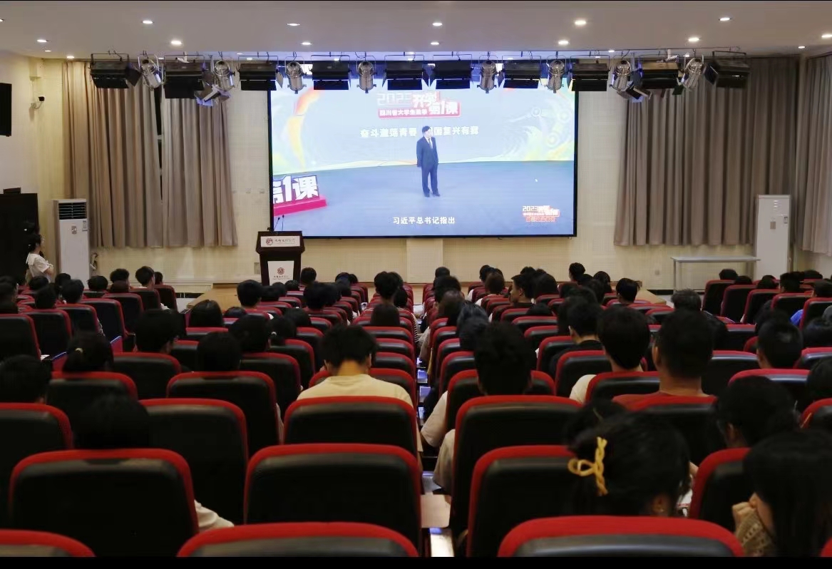 我校组织收看 2023年四川省大学生秋季开学思政教育第一课