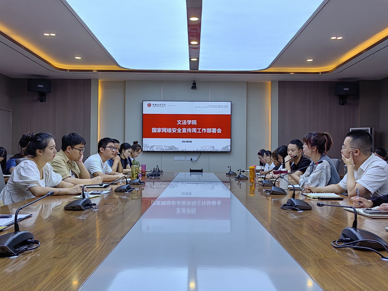 文法学院召开国家网络安全宣传周工作部署会