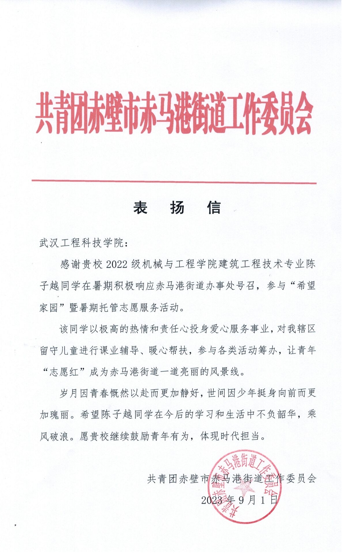 青春有担当 志愿我先行 | 我校学子收到一封表扬信
