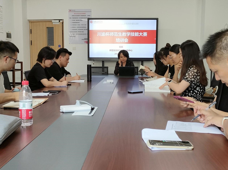 师范生教学技能与素养实训中心举办“川渝杯”师范生教学技能大赛培训会