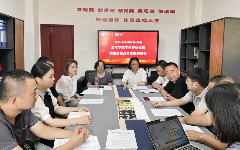 艺术学院召开学科专业设置调整优化改革方案研讨会