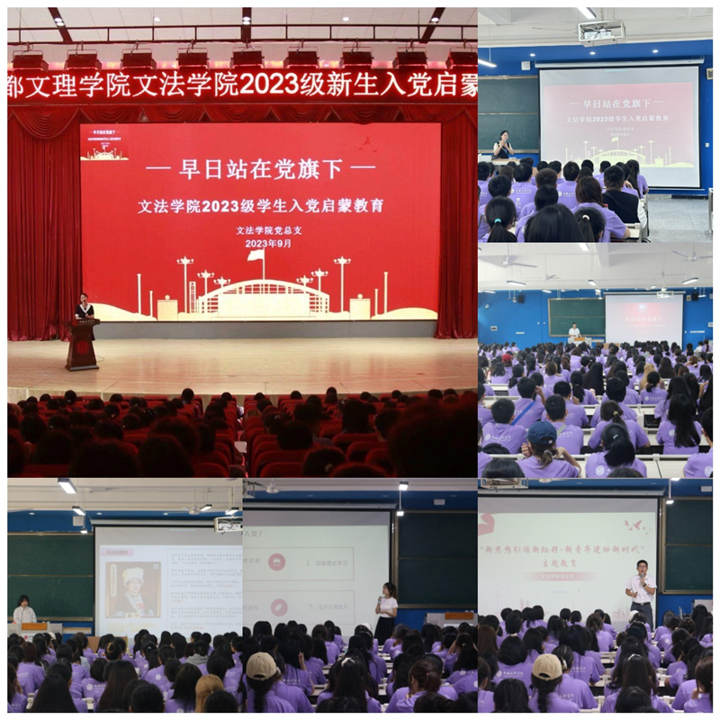 文法学院党总支开展2023级新生入党启蒙教育