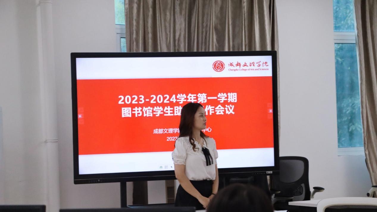 成都文理学院图书馆召开2023-2024学年度第一学期 学生助理工作会议