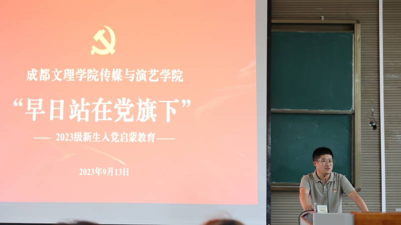 传媒与演艺学院党总支顺利举行“早日站在党旗下—2023级新生入党启蒙教育”活动