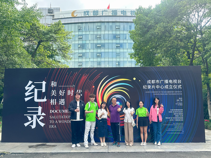 传媒与演艺学院师生受邀参加成都广播电视台纪录片中心成立仪式