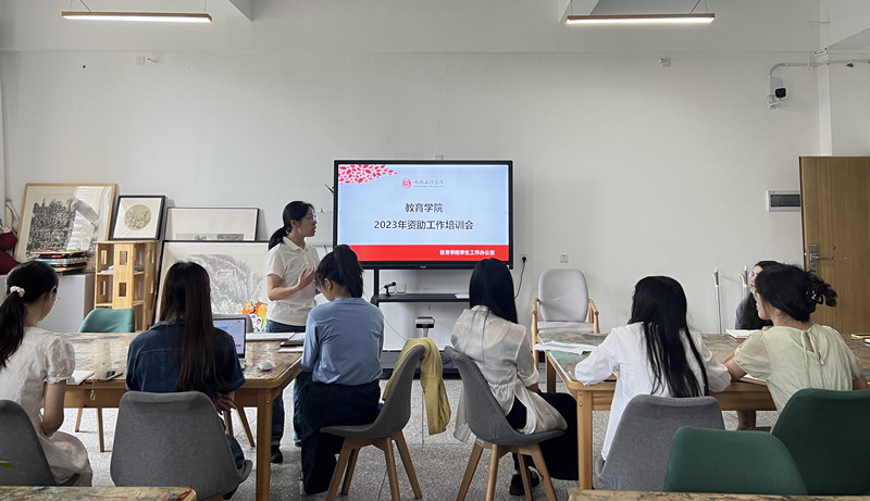 教育学院开展资助工作培训会