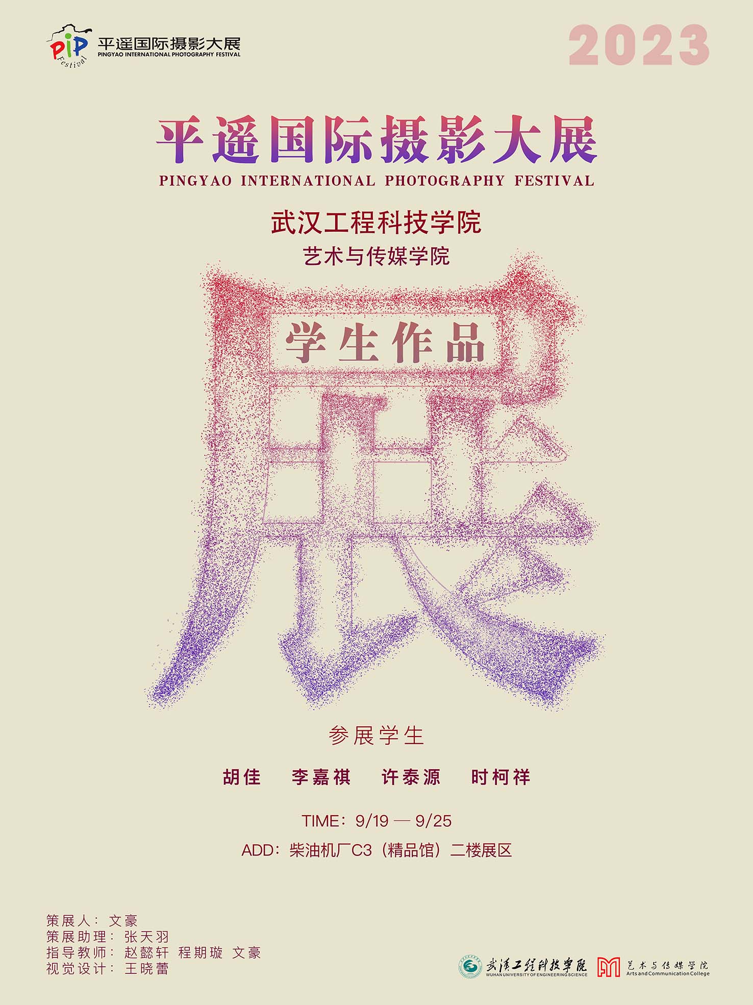 五大联赛艺术与传媒学院师生参加第23届平遥国际摄影大展