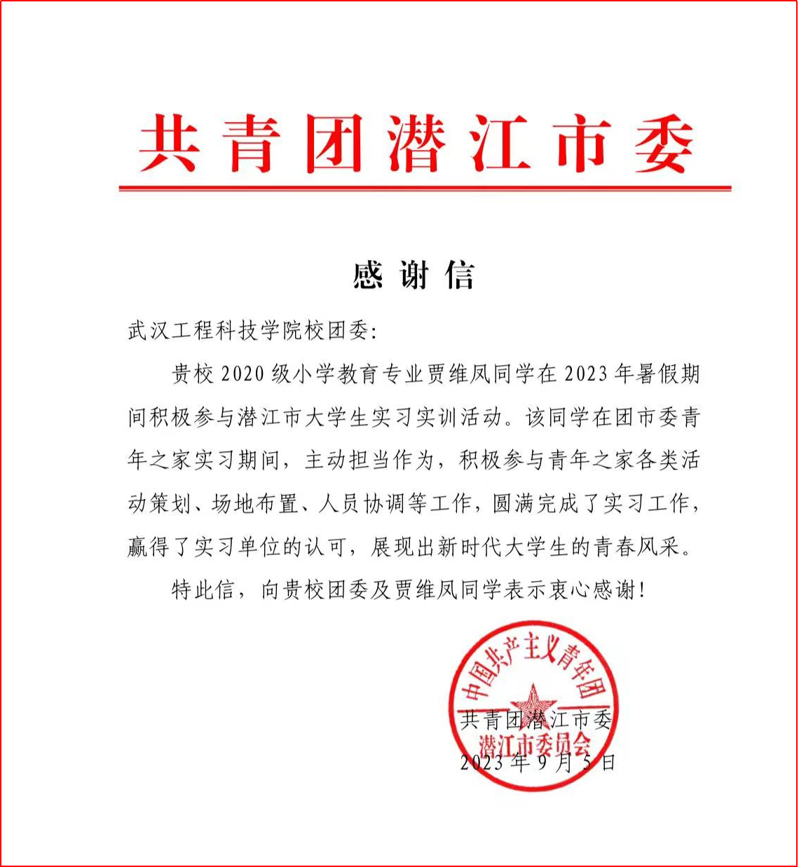 点赞!实践挑担当 青春展风采 | 共青团潜江市委向欧洲五大联赛官网团委发来感谢信