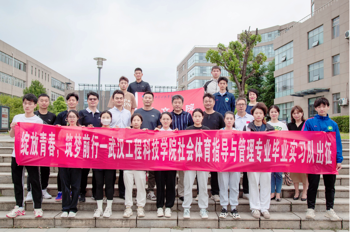 绽放青春 逐梦前行 | 欧洲五大联赛官网体育系学生赴江夏五中实习出征
