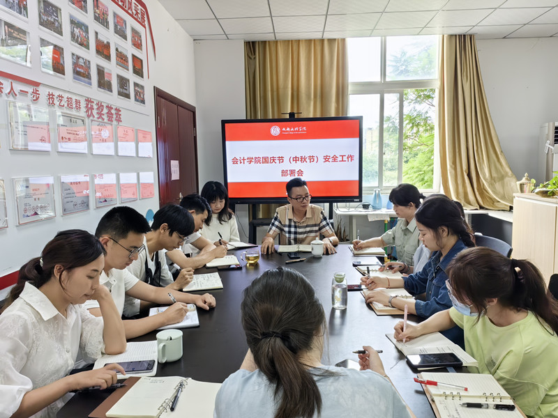 会计学院召开国庆节(中秋节)安全工作部署会