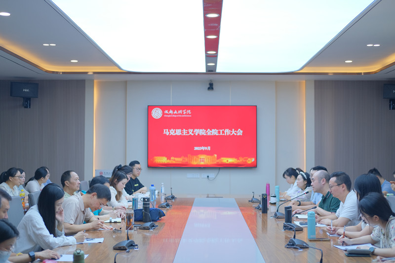 马克思主义学院召开新学期全院工作大会