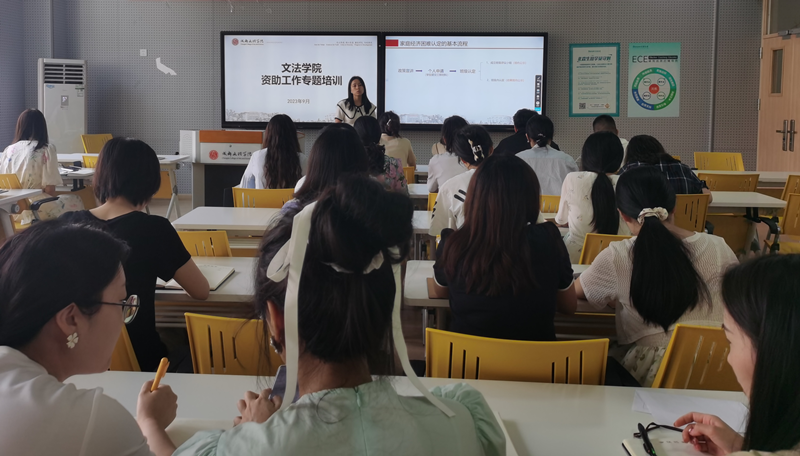文法学院开展2023年秋季学期资助工作专题培训