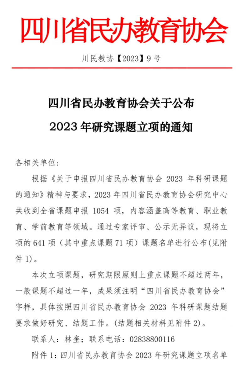 外国语学院8项课题获批四川省民办教育协会2023年科研课题立项