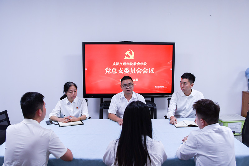 教育学院召开党总支委员会会议