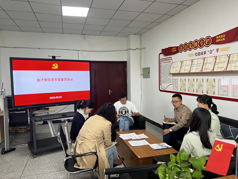 会计学院召开党总支委员会会议