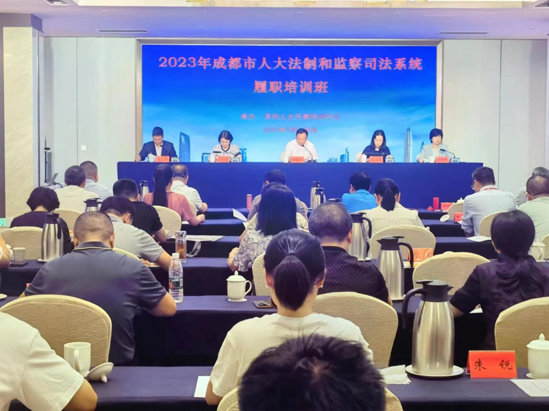 文法学院教师受邀参加2023年成都市人大法制和监察司法系统履职培训班