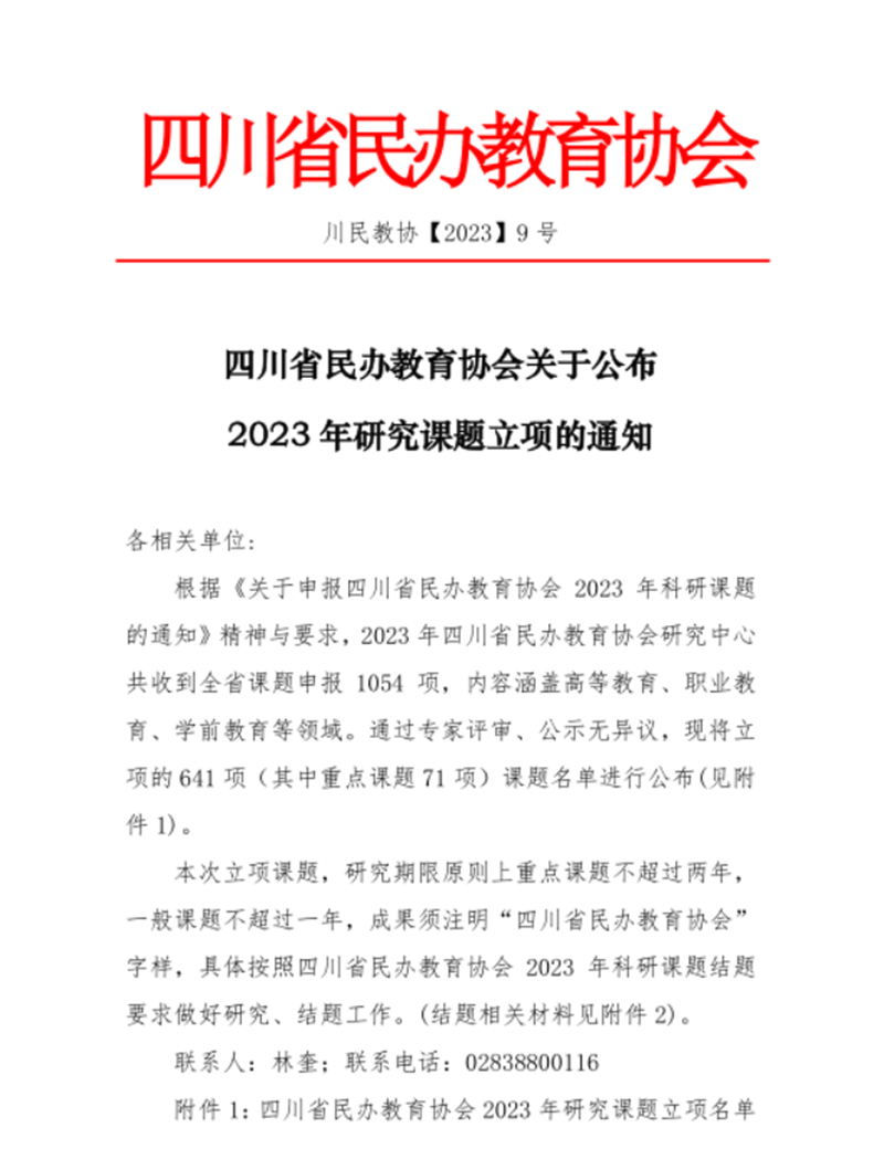 文法学院课题获批四川省民办教育协会2023年科研课题重点立项