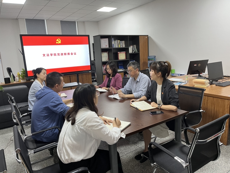 文法学院召开党政联席会议