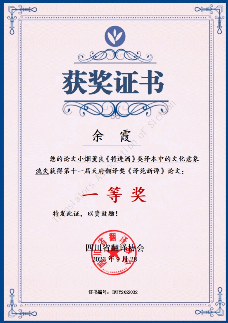 外国语学院教师荣获第十一届“天府翻译奖”一等奖