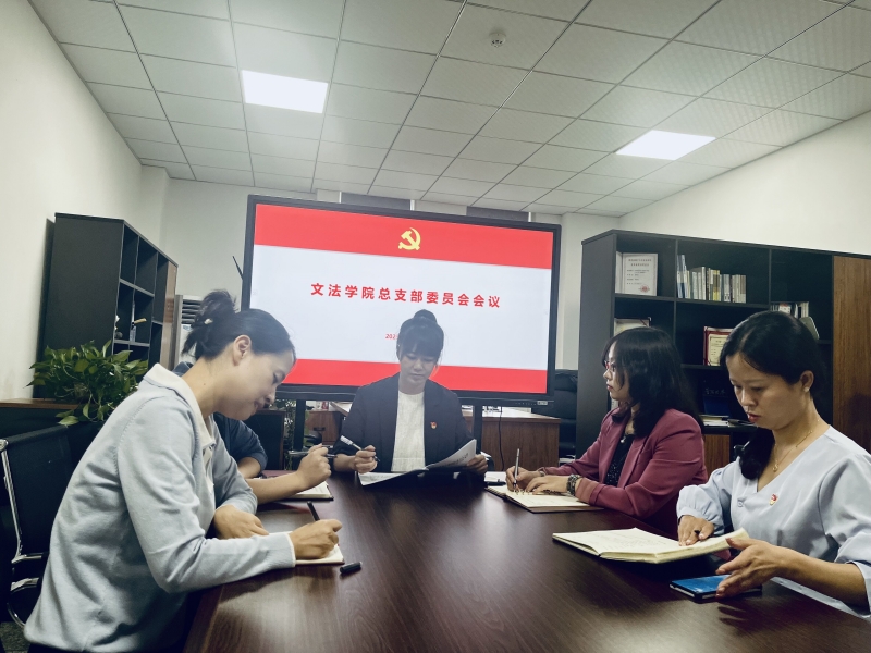 文法学院召开党总支委员会会议