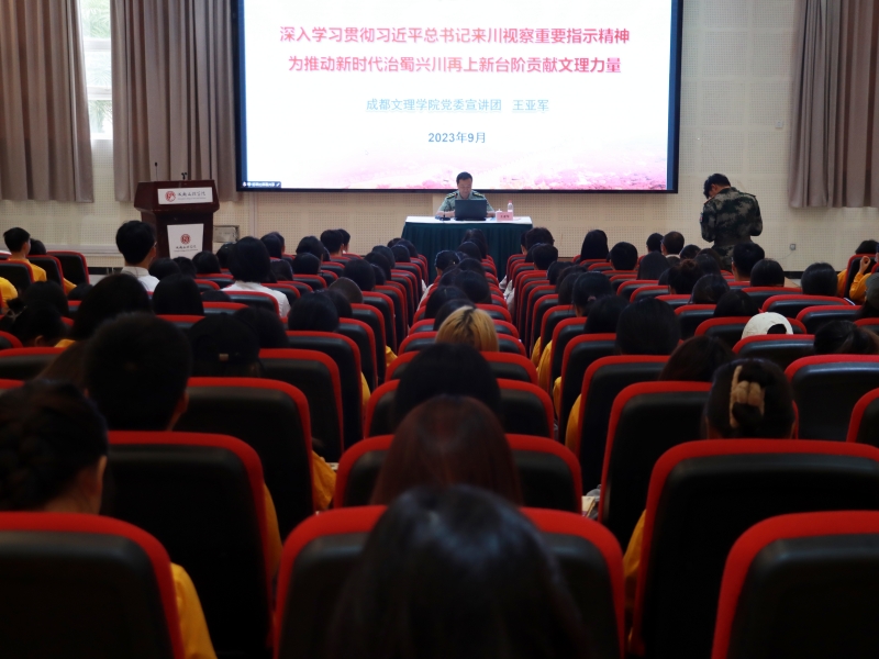 学校党委宣讲团到艺术学院宣讲习近平总书记来川视察重要指示精神