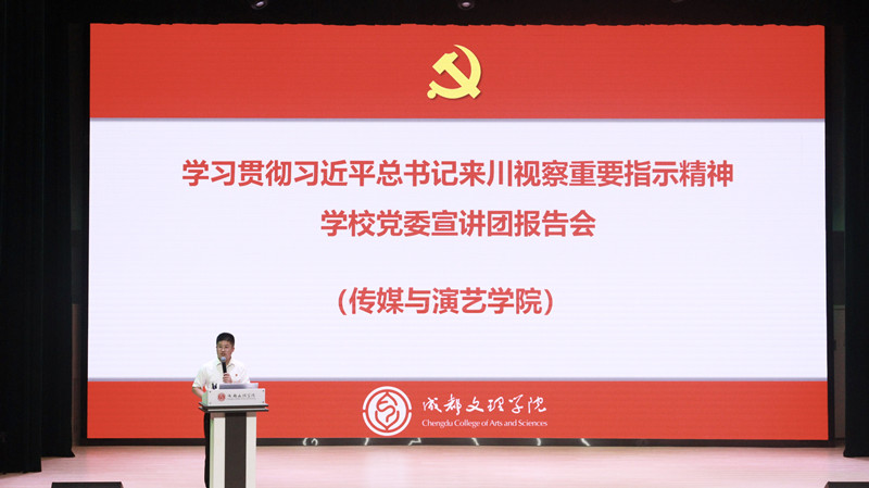 学校党委宣讲团到传媒与演艺学院宣讲习近平总书记来川视察重要指示精神