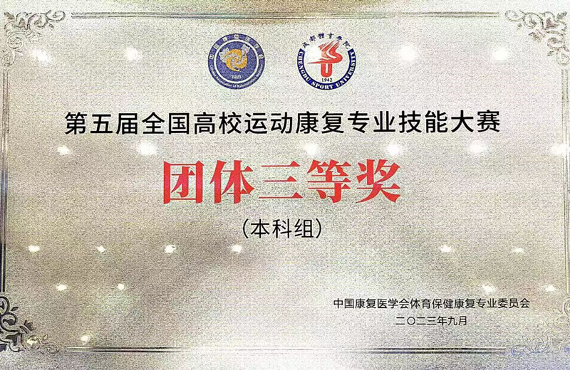 体育与医护学院运动康复代表队在第五届全国高校运动康复专业技能大赛荣获佳绩