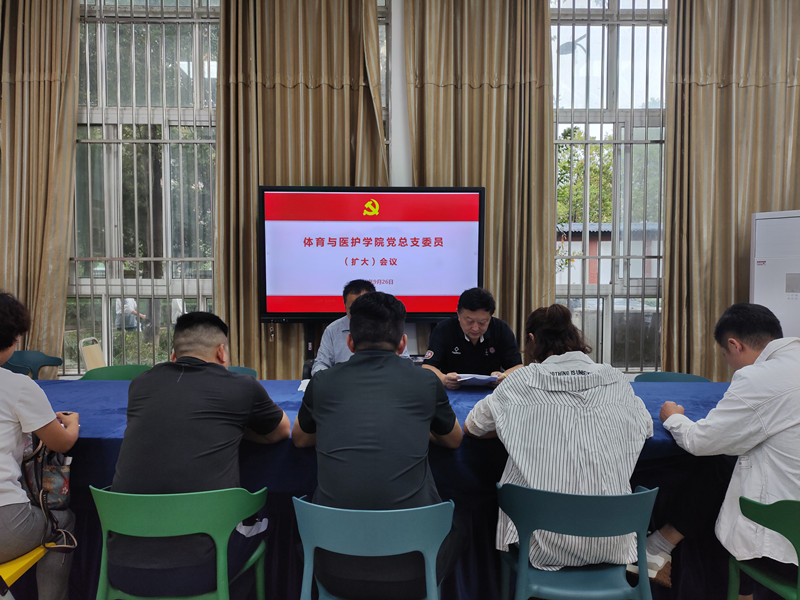 体育与医护学院召开党总支委员会会议