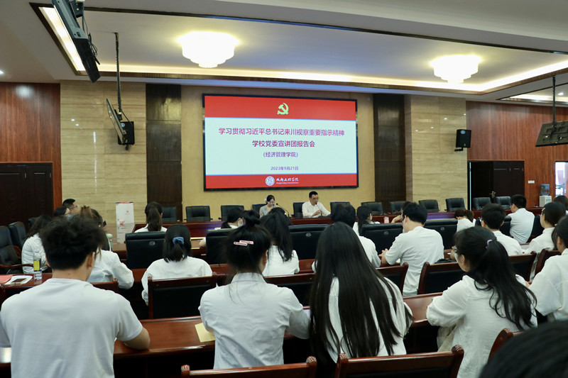 学校党委宣讲团到经济管理学院宣讲习近平总书记来川视察重要指示精神