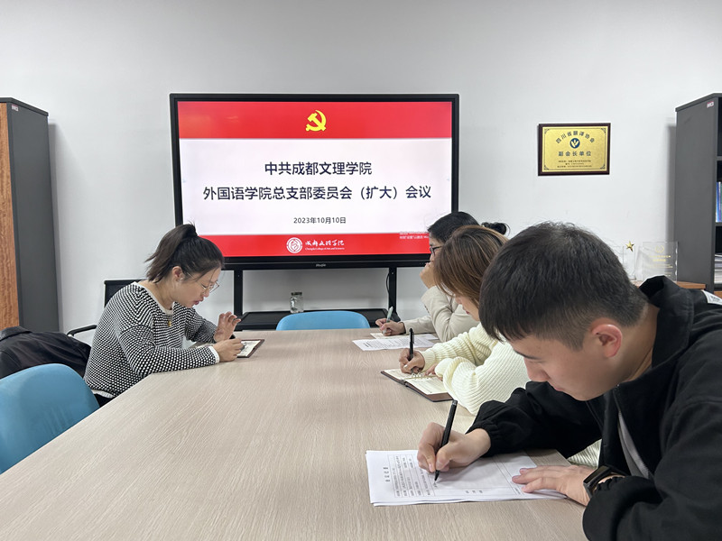 外国语学院党总支召开总支部委员会(扩大)会议