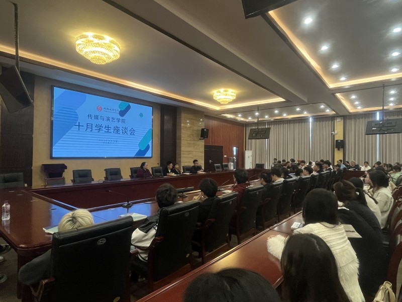 传媒与演艺学院召开十月份学生代表座谈会