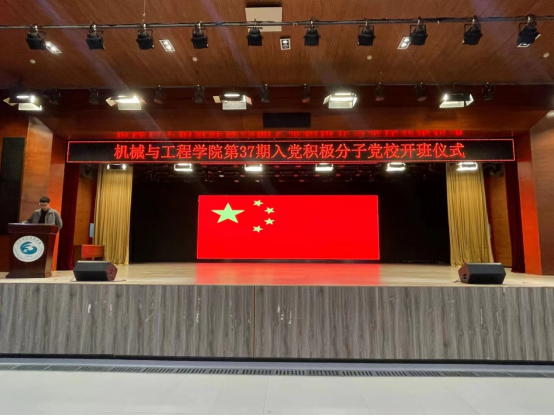 2023年武汉工程科技学院机械与工程学院第三十七期入党积极分子培训班|开班仪式暨第一次授课