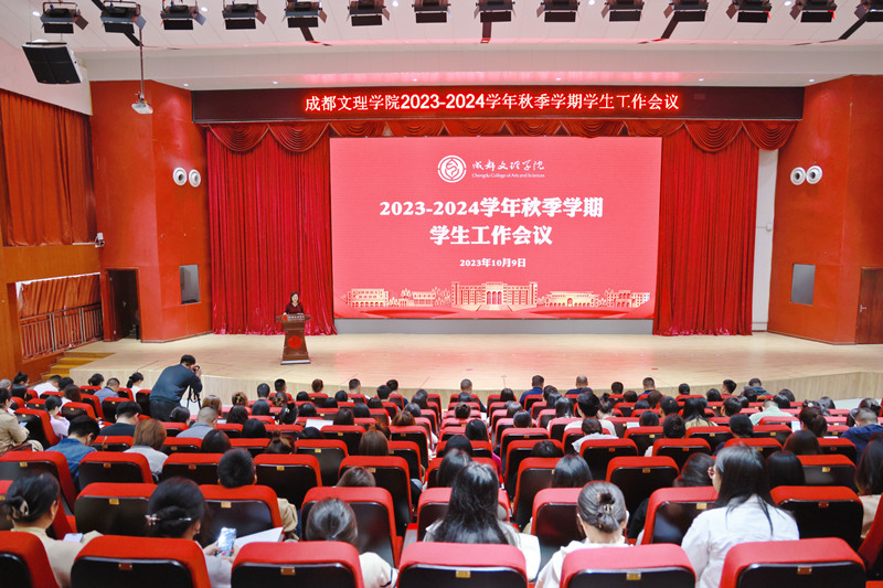 学校举行2023-2024学年秋季学期学生工作会