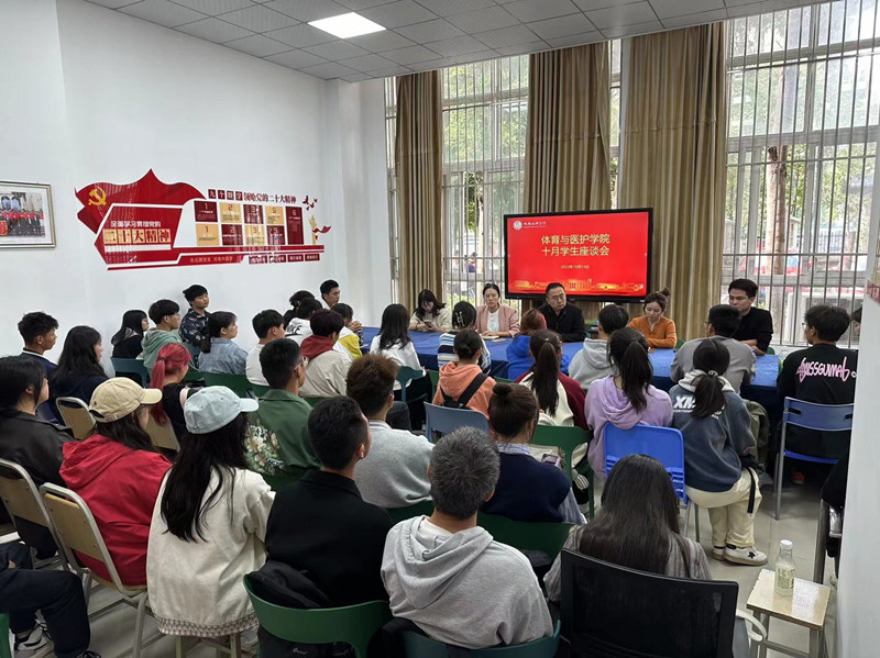 体育与医护学院召开十月学生代表座谈会