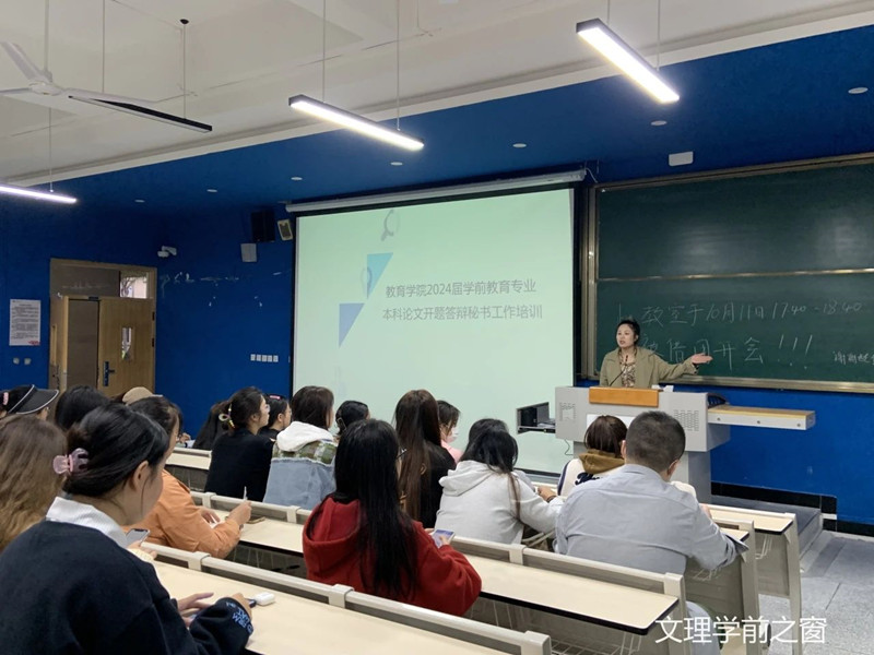 教育学院开展2024届学前教育专业本科毕业论文开题答辩