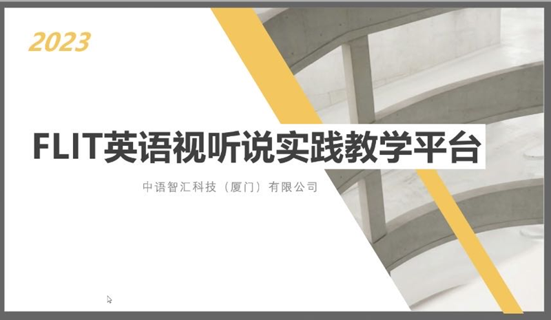 外国语学院教师开展“中语智汇教学平台”使用培训