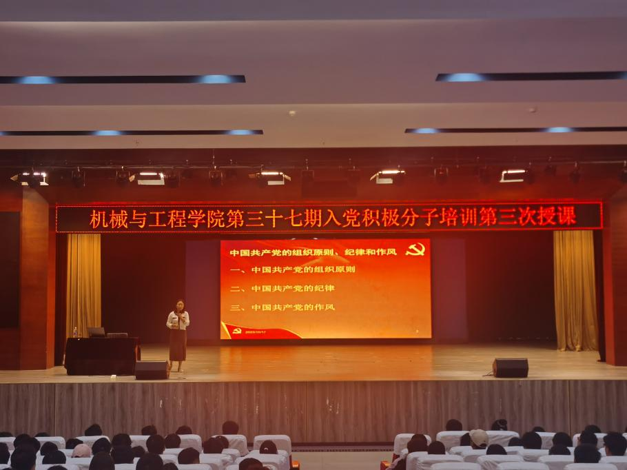 机械与工程学院第37期入党积极分子培训班第三次授课