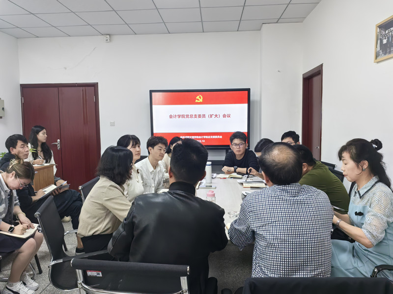 会计学院召开党总支委员会(扩大)会议