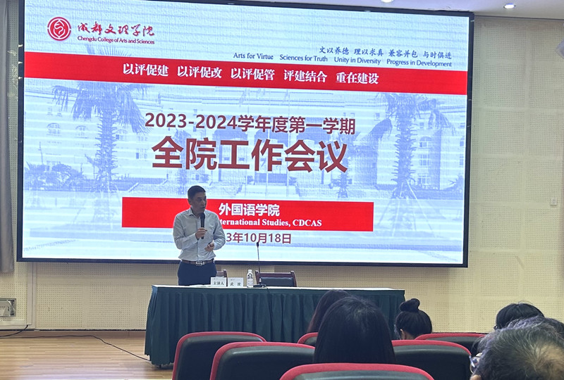 外国语学院召开全院大会