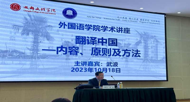外交学院武波教授为外院教师作“翻译中国——内容、原则及方法”专题讲座