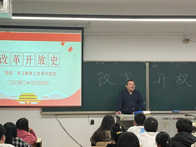 经济与管理学院第三十七期党校第二次党课——改革开放史