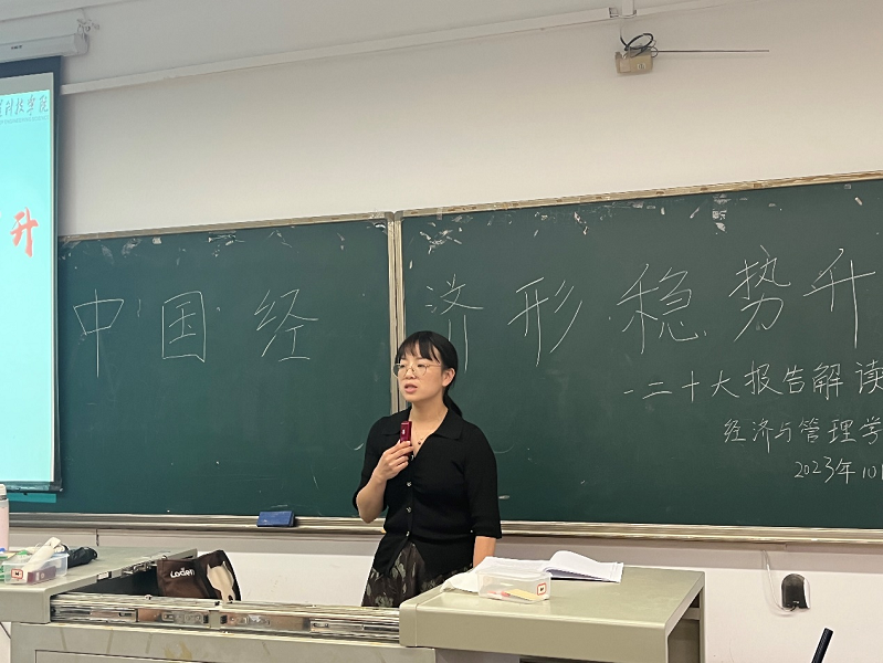 经济与管理学院第三十七期党校第三次党课——中国经济形稳势升