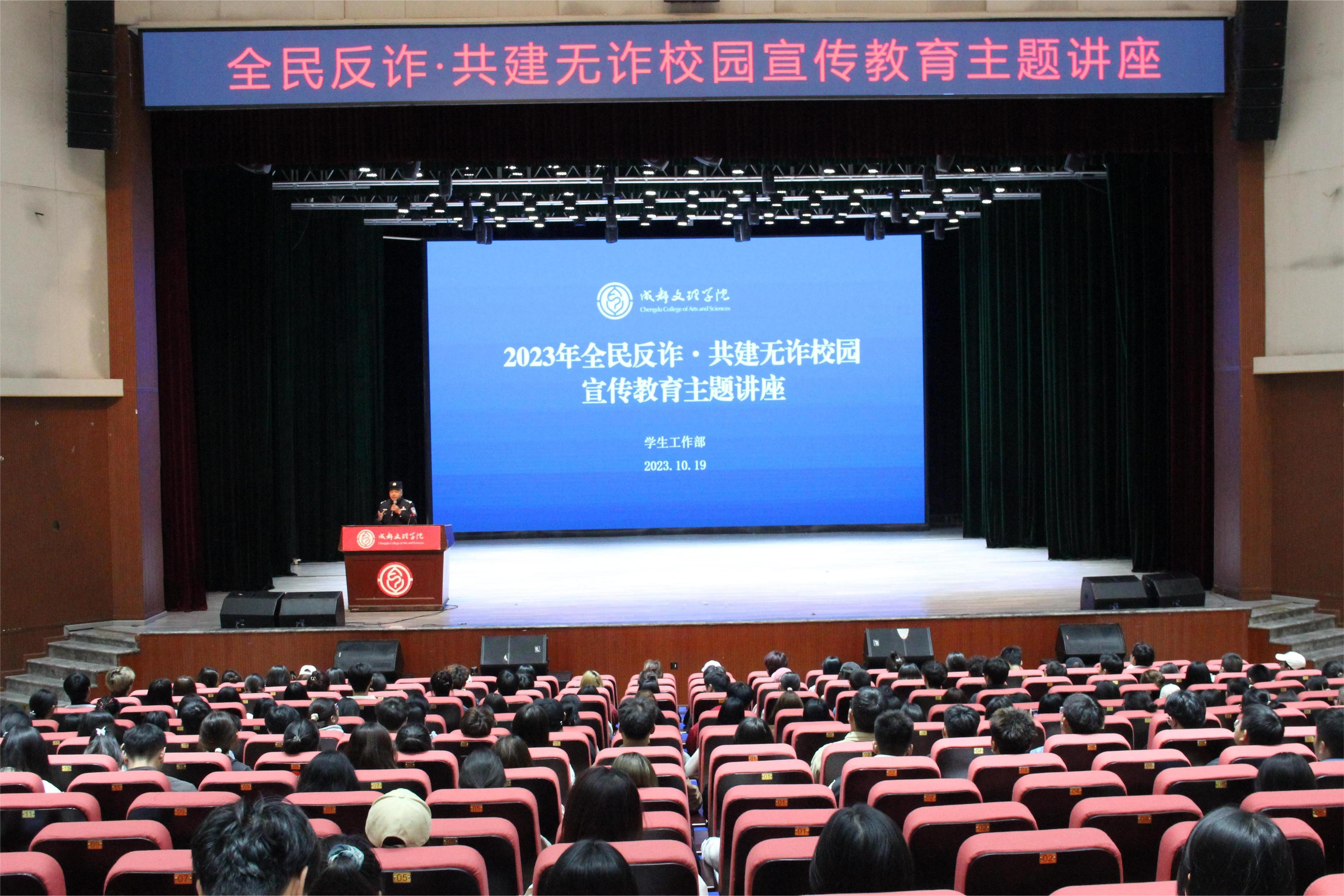 成都文理学院开展2023年新入校学生“全民反诈·共建无诈校园”宣传教育主题讲座