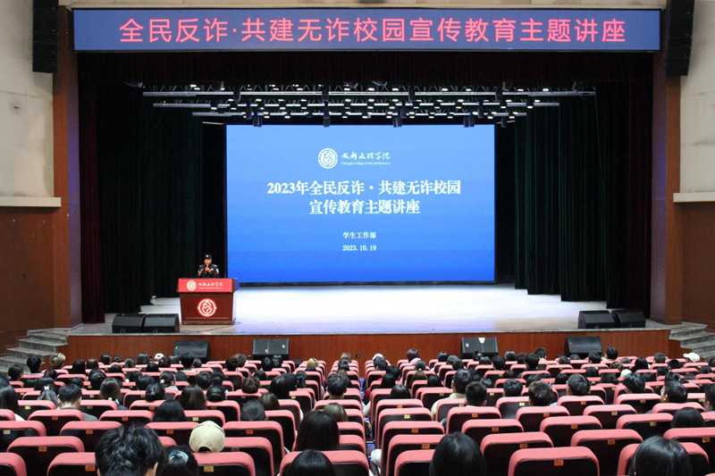 学校开展2023年新入校学生“全民反诈·共建无诈校园”宣传教育主题讲座