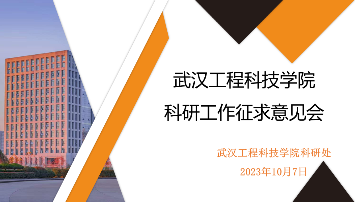 学校召开科研工作征求意见会